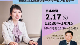 海外在住者の親が日本で救急搬送・入院したら？　帰国できない時の緊急対応と終身サポートサービスセミナー　2月17日（火）開催 - ワイズデジタル【タイで生活する人のための情報サイト】