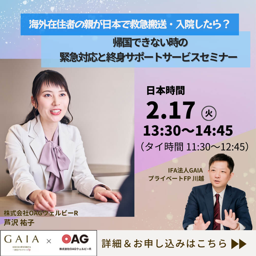 海外在住者の親が日本で救急搬送・入院したら？　帰国できない時の緊急対応と終身サポートサービスセミナー　2月17日（火）開催 - ワイズデジタル【タイで生活する人のための情報サイト】