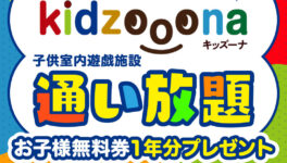 dearlife by RENOSY 新規成約者限定キャンペーン第３弾　イオングループ「キッズーナ」年間パスポート　お子さま1名 1年間遊び放題無料 - ワイズデジタル【タイで生活する人のための情報サイト】