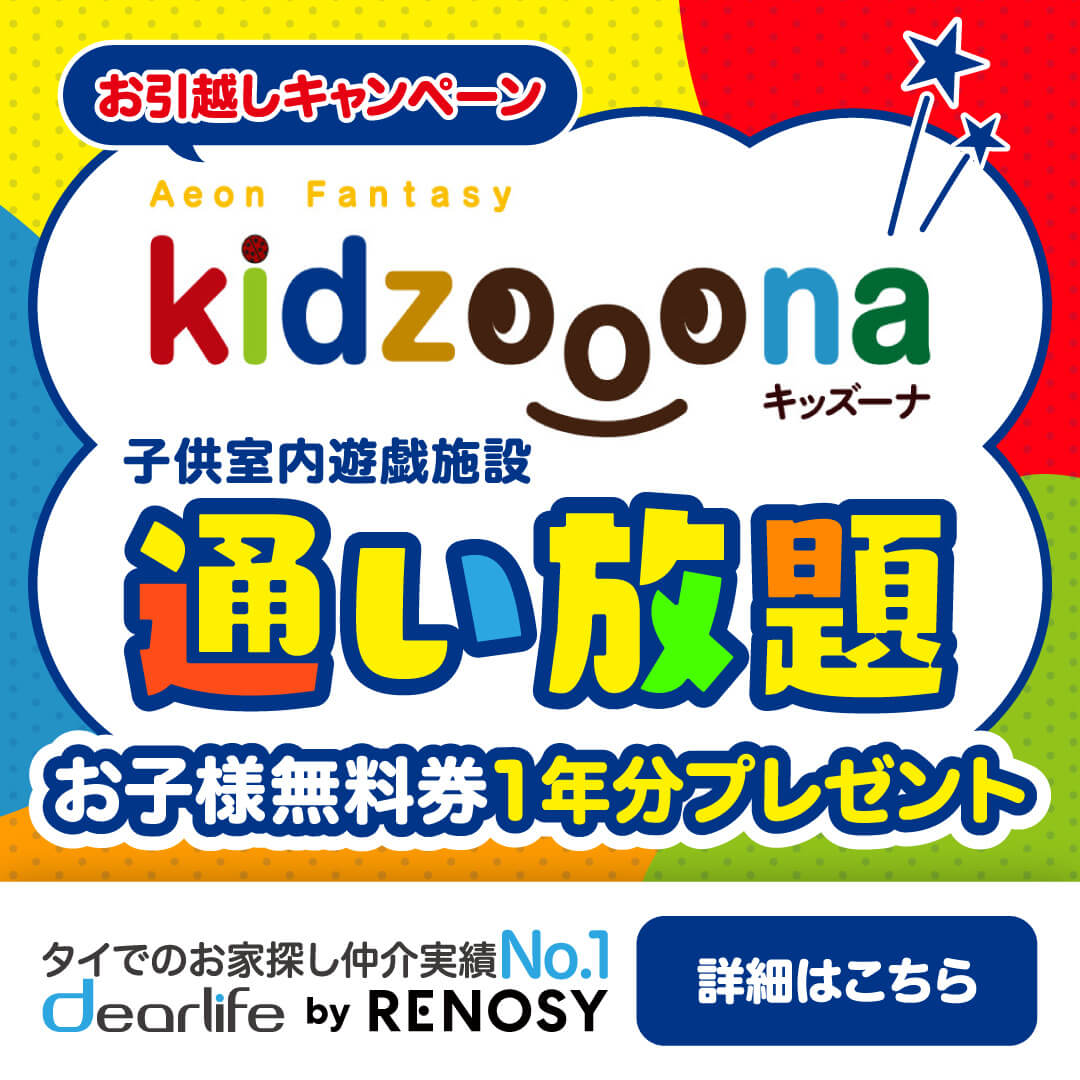 dearlife by RENOSY 新規成約者限定キャンペーン第３弾　イオングループ「キッズーナ」年間パスポート　お子さま1名 1年間遊び放題無料 - ワイズデジタル【タイで生活する人のための情報サイト】