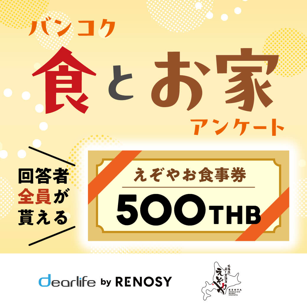回答者全員に【500THB 北海道寿し居酒屋えぞやの食事券】プレゼント　バンコク「食とお家」アンケート - ワイズデジタル【タイで生活する人のための情報サイト】