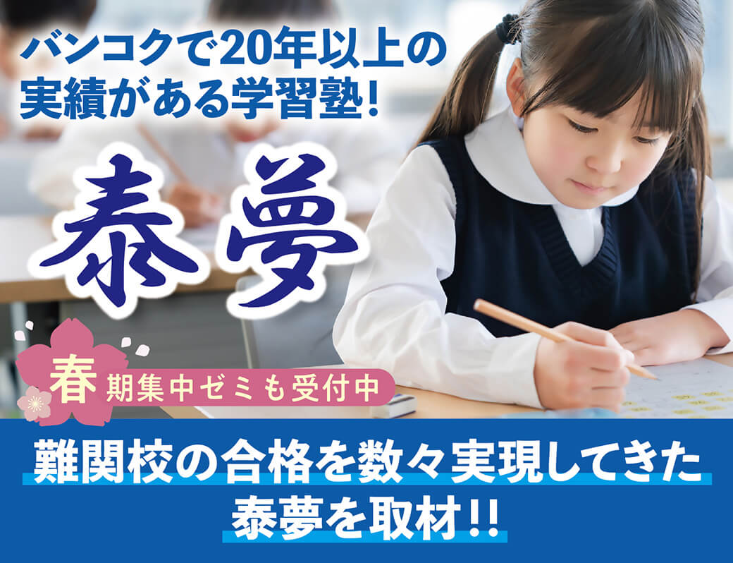 生徒の夢を全力で叶える　老舗学習塾「泰夢」の本気指導 - ワイズデジタル【タイで生活する人のための情報サイト】