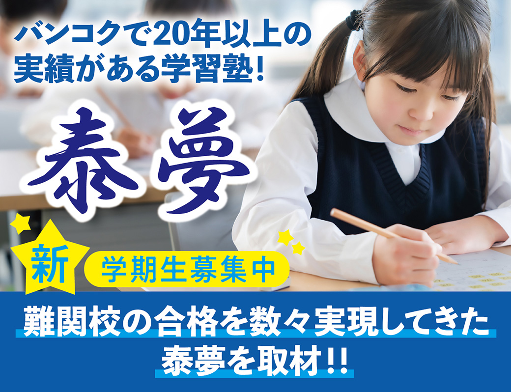 生徒の夢を全力で叶える　老舗学習塾「泰夢」の本気指導 - ワイズデジタル【タイで生活する人のための情報サイト】