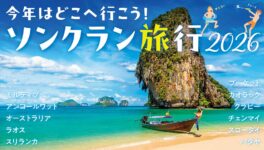 2026年のソンクランに行きたい！　タイ近郊の国外＆タイ国内の注目の旅先 - ワイズデジタル【タイで生活する人のための情報サイト】