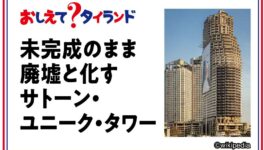 未完成のまま廃墟と化す　サトーン・ユニーク・タワー - ワイズデジタル【タイで生活する人のための情報サイト】