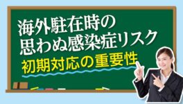 海外駐在時の思わぬ感染症リスク　初期対応の重要性 - ワイズデジタル【タイで生活する人のための情報サイト】