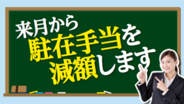 来月から駐在手当を減額します - ワイズデジタル【タイで生活する人のための情報サイト】
