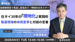 【タイ日系製造業向け：無料ウェビナー】　在タイ30年の「現地化」実践術　製造現場の体質変革と対話の定着 - ワイズデジタル【タイで生活する人のための情報サイト】