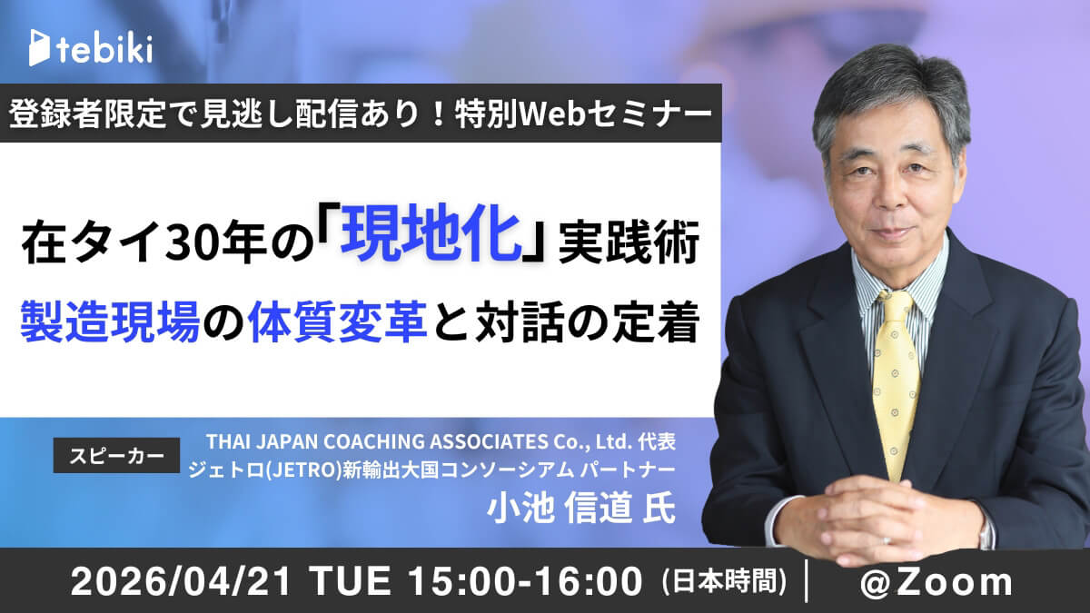 【タイ日系製造業向け：無料ウェビナー】　在タイ30年の「現地化」実践術　製造現場の体質変革と対話の定着 - ワイズデジタル【タイで生活する人のための情報サイト】