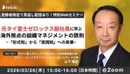 【タイ日系製造業向け：無料ウェビナー】　海外拠点の組織マネジメントの鉄則　〜「形式知」から「実践知」への昇華〜 - ワイズデジタル【タイで生活する人のための情報サイト】