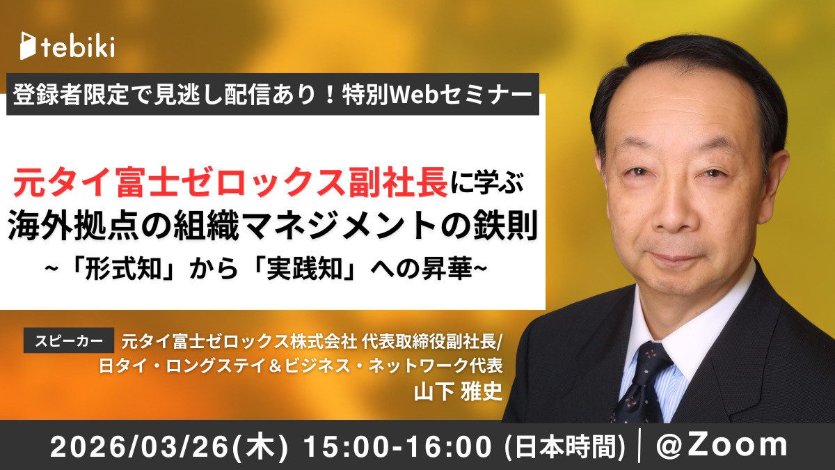 【タイ日系製造業向け：無料ウェビナー】　海外拠点の組織マネジメントの鉄則　〜「形式知」から「実践知」への昇華〜 - ワイズデジタル【タイで生活する人のための情報サイト】