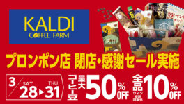 KALDI COFFEE FARM プロンポン店 閉店・感謝セール実施！　3月28日（土）〜3月31日（火）期間中実施 - ワイズデジタル【タイで生活する人のための情報サイト】
