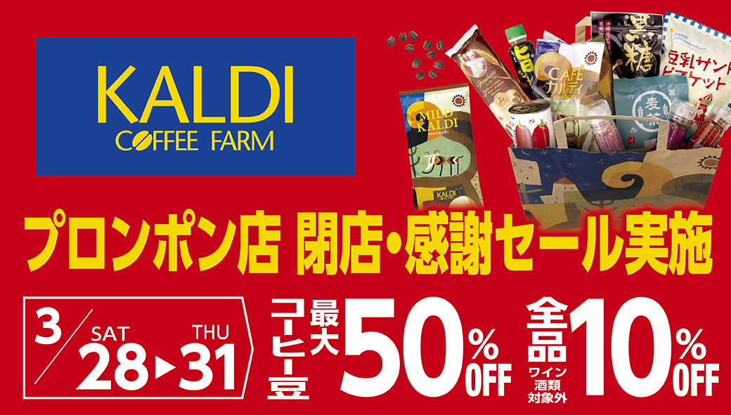 KALDI COFFEE FARM プロンポン店 閉店・感謝セール実施！　3月28日（土）〜3月31日（火）期間中実施 - ワイズデジタル【タイで生活する人のための情報サイト】