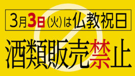 3月3日はマカブーチャ アルコール飲料販売禁止 - ワイズデジタル【タイで生活する人のための情報サイト】