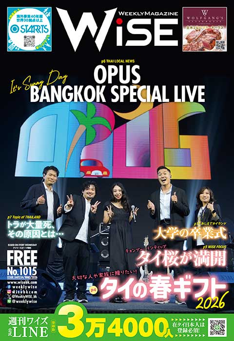 WEEKLY WiSE No.1015 - ワイズデジタル【タイで生活する人のための情報サイト】