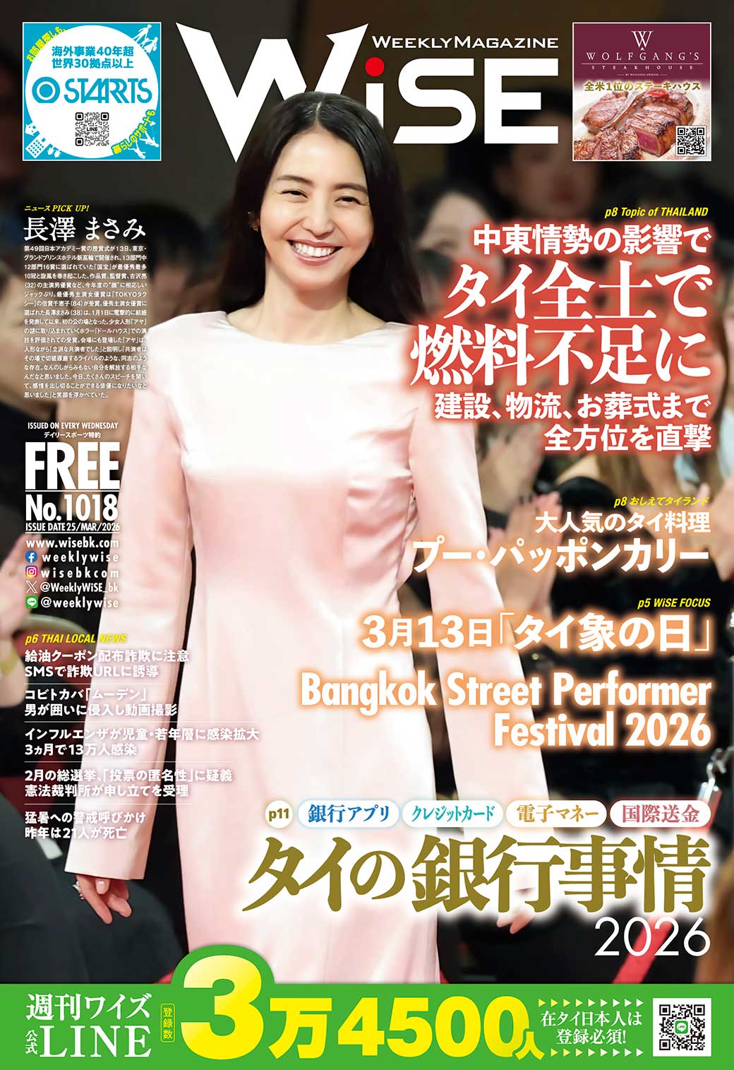 週刊ワイズ 最新号 - No.1018 - 2026年3月25日号