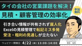 ビジネスWEBセミナー　「見積・顧客管理の効率化」　2026年4月22日（水）開催 - ワイズデジタル【タイで生活する人のための情報サイト】