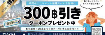 DYM Clinicで「ワクチン接種で300B引きクーポンをプレゼントキャンペーン」を実施中！　LINEでお気軽に予約お問い合わせ。 - ワイズデジタル【タイで生活する人のための情報サイト】