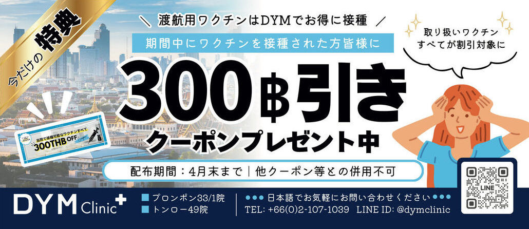 DYM Clinicで「ワクチン接種で300B引きクーポンをプレゼントキャンペーン」を実施中！　LINEでお気軽に予約お問い合わせ。 - ワイズデジタル【タイで生活する人のための情報サイト】