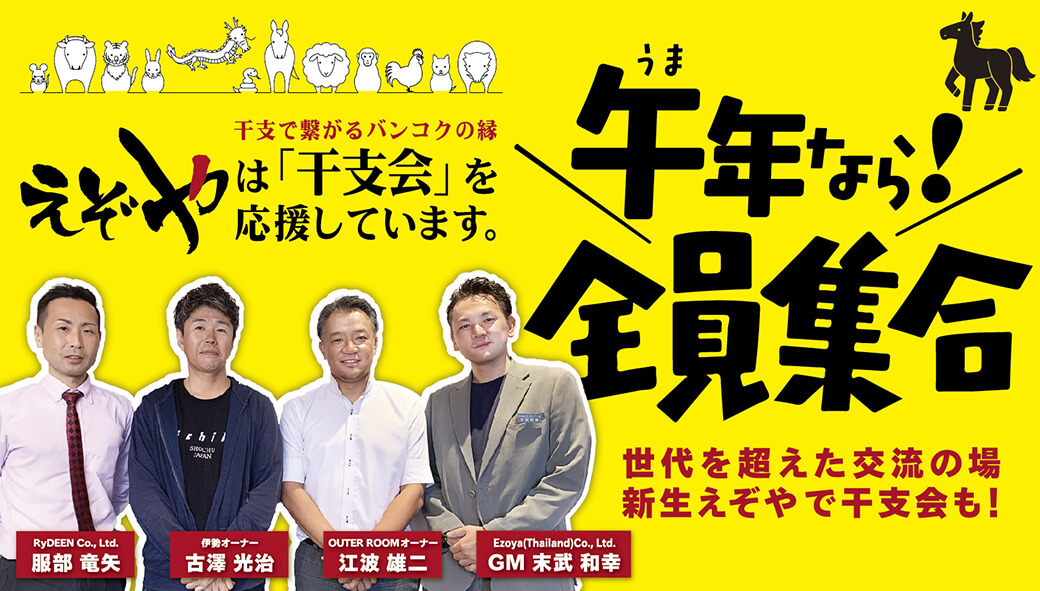 【午年会（うまどしかい）】　午年なら全員集合！　世代を超えた交流の場、新生えぞやで干支会も！ - ワイズデジタル【タイで生活する人のための情報サイト】