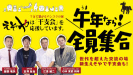 【午年会（うまどしかい）】　午年なら全員集合！　世代を超えた交流の場、新生えぞやで干支会も！ - ワイズデジタル【タイで生活する人のための情報サイト】