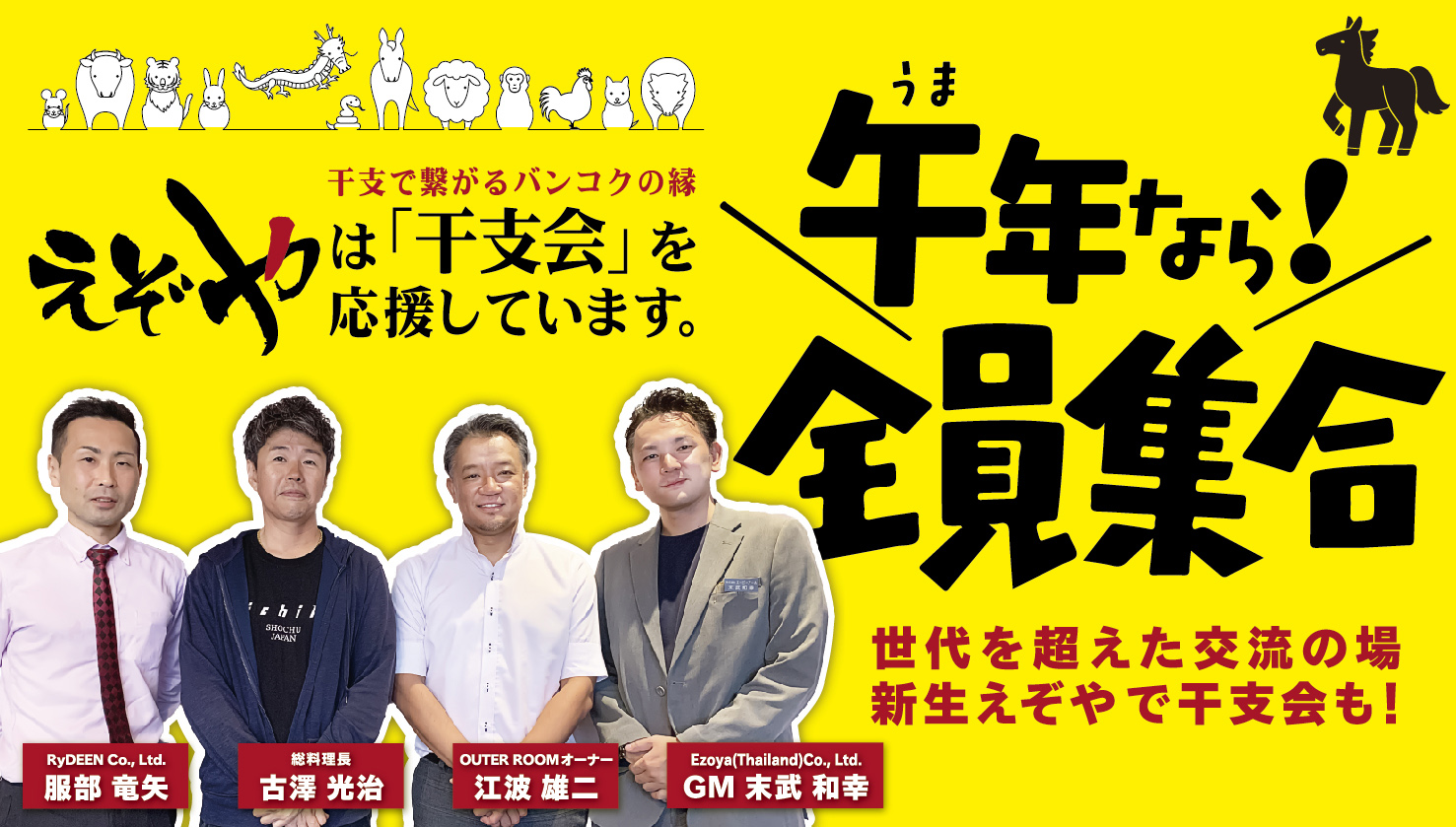 【午年会（うまどしかい）】　午年なら全員集合！　世代を超えた交流の場、新生えぞやで干支会も！ - ワイズデジタル【タイで生活する人のための情報サイト】
