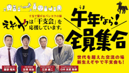 【午年会（うまどしかい）】　午年なら全員集合！　世代を超えた交流の場、新生えぞやで干支会も！ - ワイズデジタル【タイで生活する人のための情報サイト】
