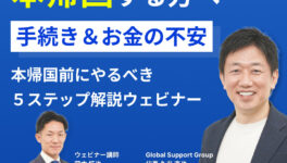 タイ駐在からの帰任が決まったら？　手続き・お金の不安を解消する5つのステップ - ワイズデジタル【タイで生活する人のための情報サイト】