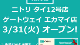 「ニトリ」ゲートウェイエカマイ店が新規オープン！　アンケートの回答で100THBクーポンプレゼント！ - ワイズデジタル【タイで生活する人のための情報サイト】