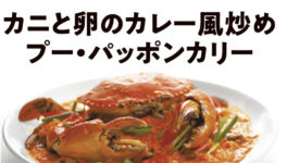 カニと卵のカレー風炒め　プー・パッポンカリー - ワイズデジタル【タイで生活する人のための情報サイト】