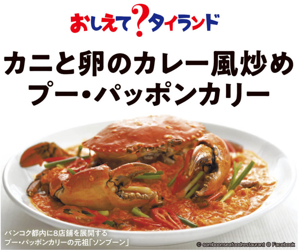 カニと卵のカレー風炒め プー・パッポンカリー