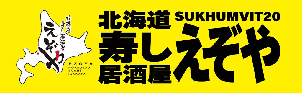 北海道 寿し居酒屋 えぞや - ワイズデジタル【タイで生活する人のための情報サイト】