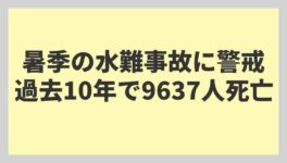 暑季の水難事故に警戒 過去10年で9637人死亡 - ワイズデジタル【タイで生活する人のための情報サイト】