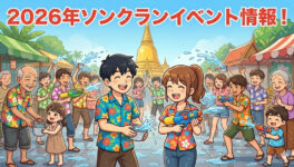 2026年ソンクランイベント情報！キッズ向けも！　【タイ・バンコク・チョンブリ】 - ワイズデジタル【タイで生活する人のための情報サイト】
