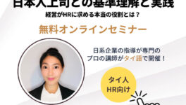 無料オンライン対談セミナー　なぜ、言われた通りにやったのに怒られるのか？　タイ人HRのための日本人上司との基準理解と実践　3月17日（火）開催 - ワイズデジタル【タイで生活する人のための情報サイト】