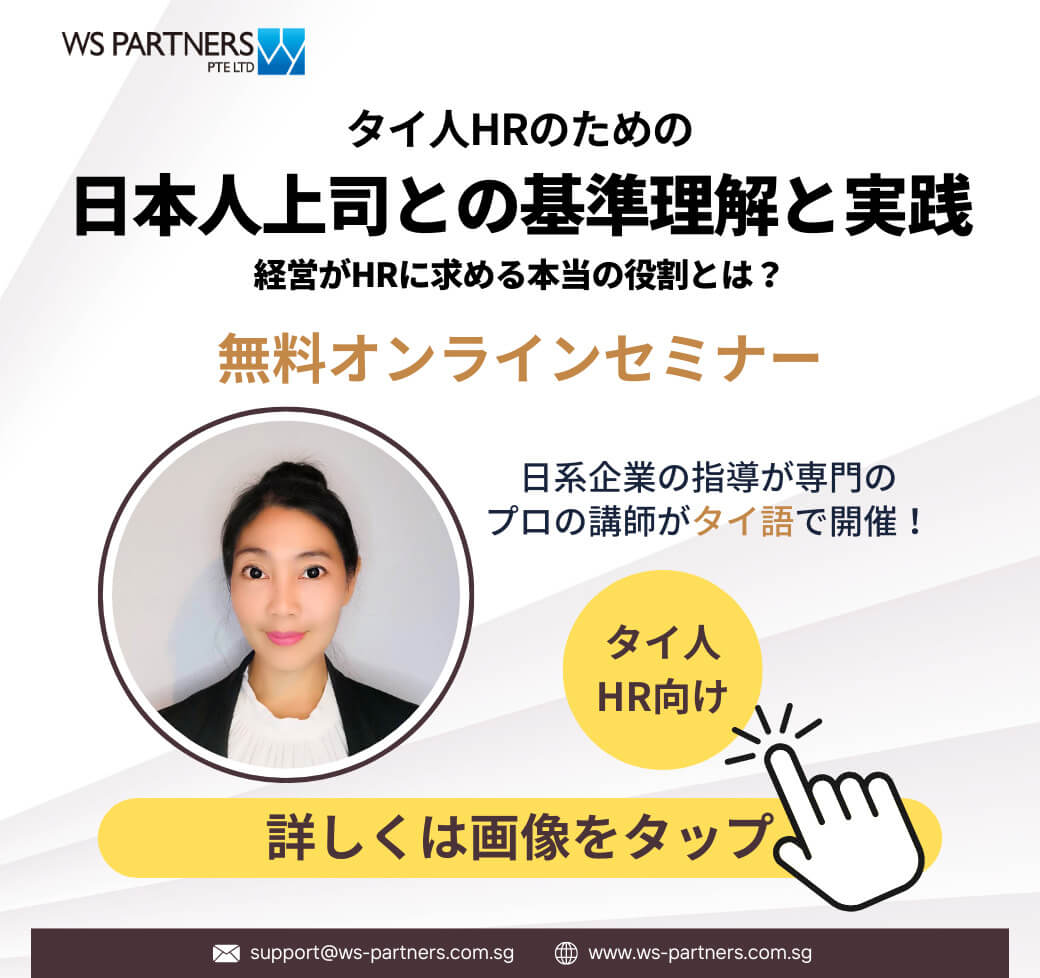無料オンライン対談セミナー　なぜ、言われた通りにやったのに怒られるのか？　タイ人HRのための日本人上司との基準理解と実践　3月17日（火）開催 - ワイズデジタル【タイで生活する人のための情報サイト】