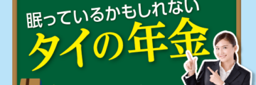 眠っているかもしれない　タイの年金 - ワイズデジタル【タイで生活する人のための情報サイト】
