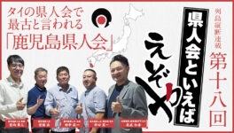 【鹿児島県人会】　タイの県人会で最古と言われる　「鹿児島県人会」 - ワイズデジタル【タイで生活する人のための情報サイト】