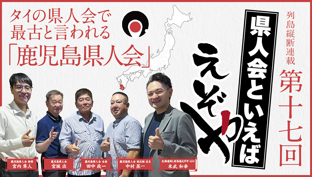 【鹿児島県人会】　タイの県人会で最古と言われる　「鹿児島県人会」 - ワイズデジタル【タイで生活する人のための情報サイト】