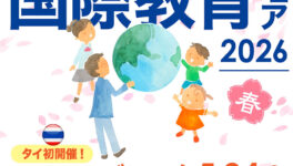 「国際教育フェアバンコク2026」が5月24日（日）に開催　アンケートご回答で「紀伊國屋の500Bバウチャー」を100名様にプレゼント - ワイズデジタル【タイで生活する人のための情報サイト】