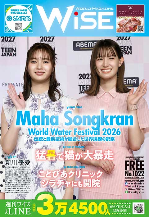WEEKLY WiSE No.1022 - ワイズデジタル【タイで生活する人のための情報サイト】