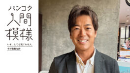 【バンコク人間模様 第22回】　ZEN Golfer’s Factory コーチ兼マネージャー　笈田 学さん - ワイズデジタル【タイで生活する人のための情報サイト】