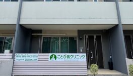 ことびあクリニック シラチャにも開院 - ワイズデジタル【タイで生活する人のための情報サイト】