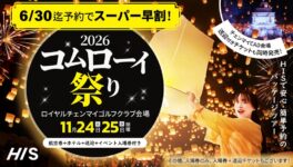 HIS TOURS CO., LTD. - ワイズデジタル【タイで生活する人のための情報サイト】