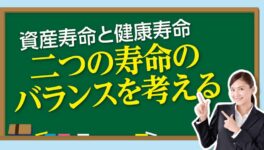 資産寿命と健康寿命　二つの寿命の バランスを考える - ワイズデジタル【タイで生活する人のための情報サイト】