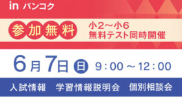 中学受験塾の「日能研」が　バンコクで帰国子女説明会を開催！ - ワイズデジタル【タイで生活する人のための情報サイト】