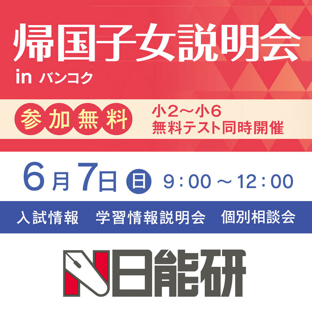 中学受験塾の「日能研」が　バンコクで帰国子女説明会を開催！ - ワイズデジタル【タイで生活する人のための情報サイト】