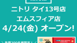 「ニトリ」エムスフィア店が新規オープン！　アンケートの回答で100THBクーポンプレゼント！ - ワイズデジタル【タイで生活する人のための情報サイト】