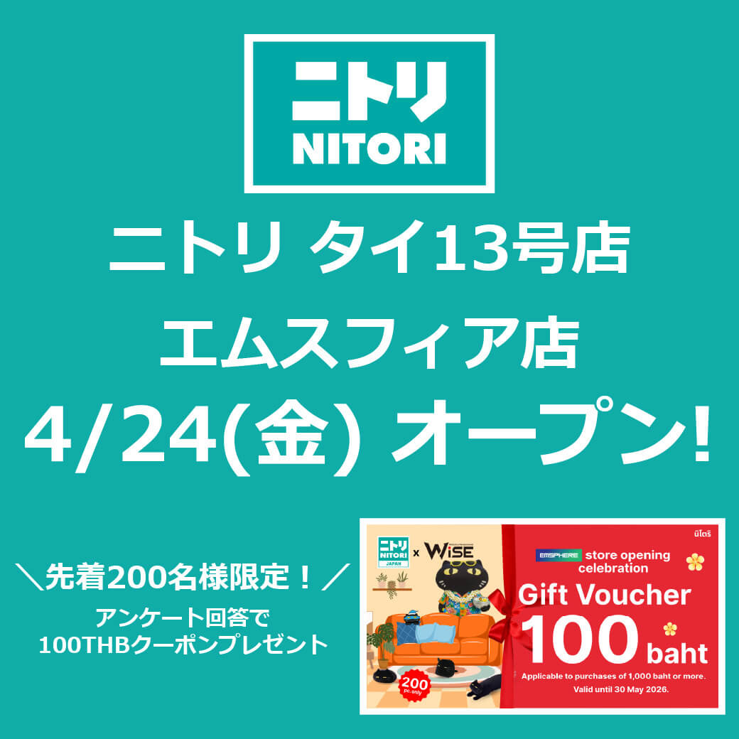 「ニトリ」エムスフィア店が新規オープン！　アンケートの回答で100THBクーポンプレゼント！ - ワイズデジタル【タイで生活する人のための情報サイト】