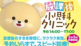 【放課後小児科クリニック】予約いらずで、小児科スピード診療！　放課後のすきま時間に、ラクラク来院。 - ワイズデジタル【タイで生活する人のための情報サイト】